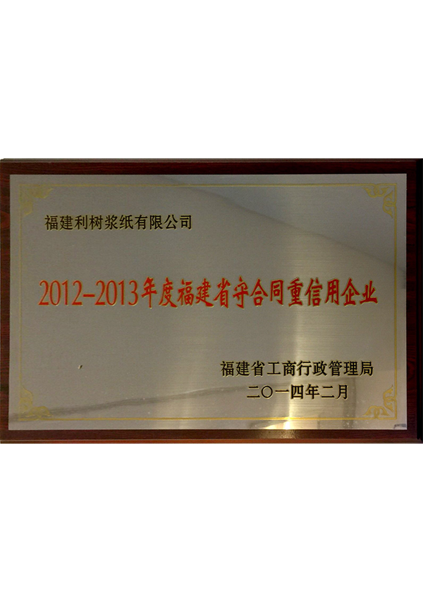 (Lishu Pulp Paper) 2012-2013 Fujian Province contract and credit enterprises